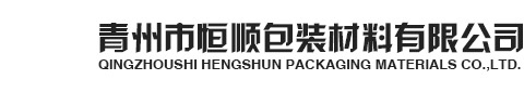 青州市恒顺包装材料有限公司