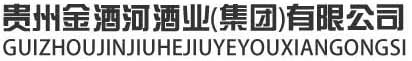 贵州金酒河酒业(集团)有限公司贵州金酒河酒业(集团)有限公司