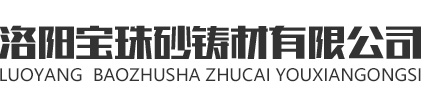 洛阳宝珠砂铸材有限公司
