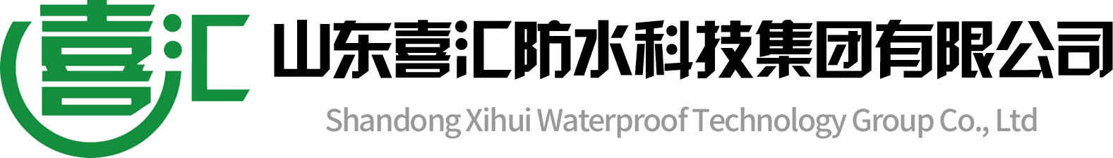山东喜汇防水科技集团有限公司