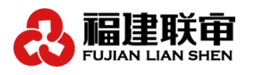 福建联审工程管理咨询有限公司