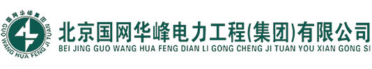 北京国网华峰电力工程（集团）有限公司