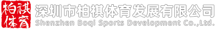 深圳市柏祺体育发展有限公司
