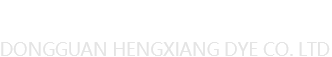 东莞市恒祥染料有限公司