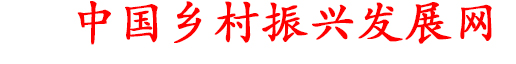 中国乡村振兴发展网【官网】乡村振兴