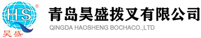 青岛昊盛拨叉有限公司