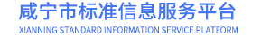 咸宁市标准信息服务平台