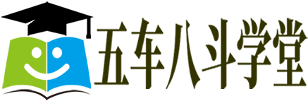 五车八斗学堂