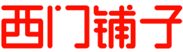 西门铺子