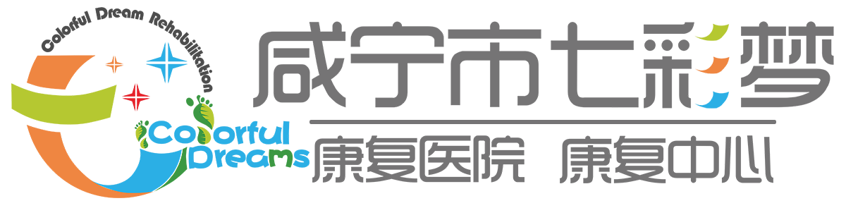 咸宁七彩梦康复医院
