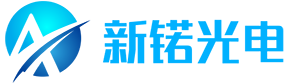 武汉新锘光电科技有限责任公司