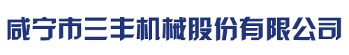 咸宁市三丰机械股份有限公司