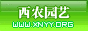 西农园艺