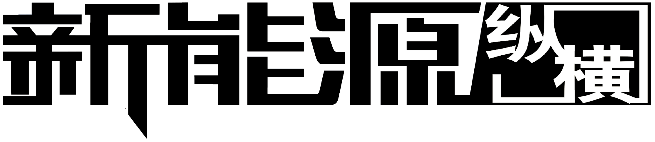 新能源纵横网