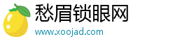 愁眉锁眼网
