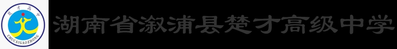 湖南省溆浦县楚才高级中学有限公司