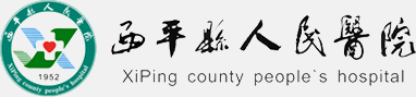 西平县人民医院官方网站