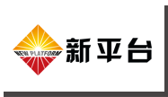 新平台文化传播新平台传播