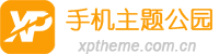 手机主题公园