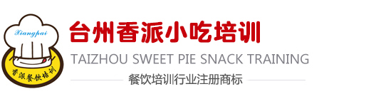 台州香派餐饮企业管理咨询有限公司