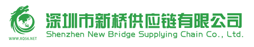 深圳市新桥供应链有限公司官网