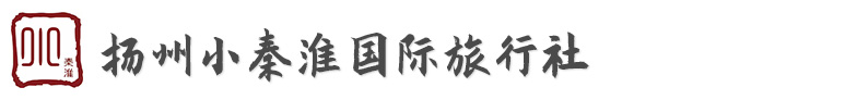 扬州小秦淮国际旅行社【官方网站】