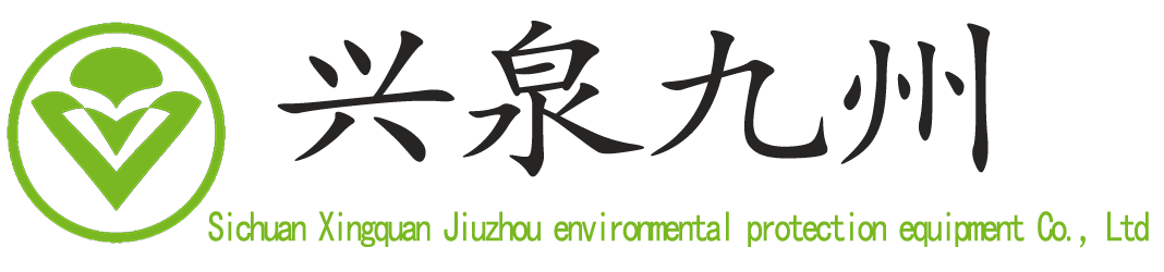 四川兴泉九州环保设备有限公司
