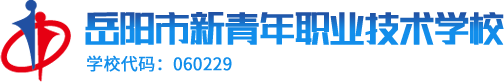 岳阳市新青年职业技术学校