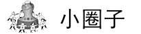 小圈