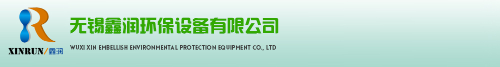 无锡鑫润环保设备有限公司