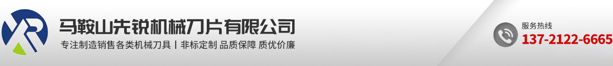 马鞍山先锐机械刀片有限公司