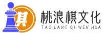 桃浪棋文化