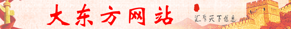 大东方网站