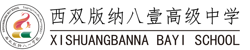 西双版纳八壹高级中学