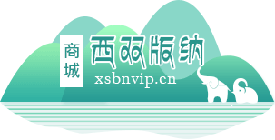 西双版纳