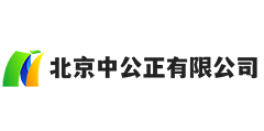 北京中公正有限公司