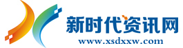 新时代资讯网