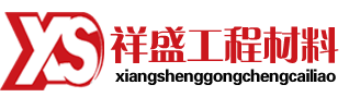 祥盛工程材料厂家祥盛工程材料厂家