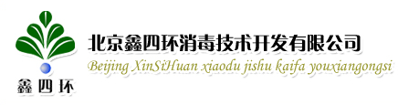 北京鑫四环消毒技术开发有限公司官方网站