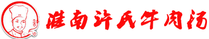 淮南许志牛肉汤，淮南许氏牛肉汤，淮南牛肉汤，淮南牛肉汤加盟