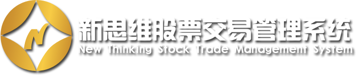 新思维股票交易管理系统
