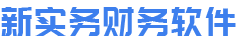 新实务