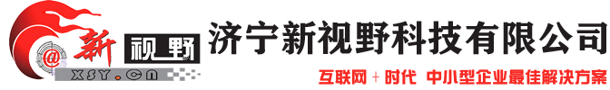济宁网站建设
