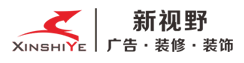 黑龙江省新视野广告装饰有限公司