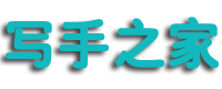 写手之家