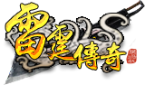 雷霆二合一传奇