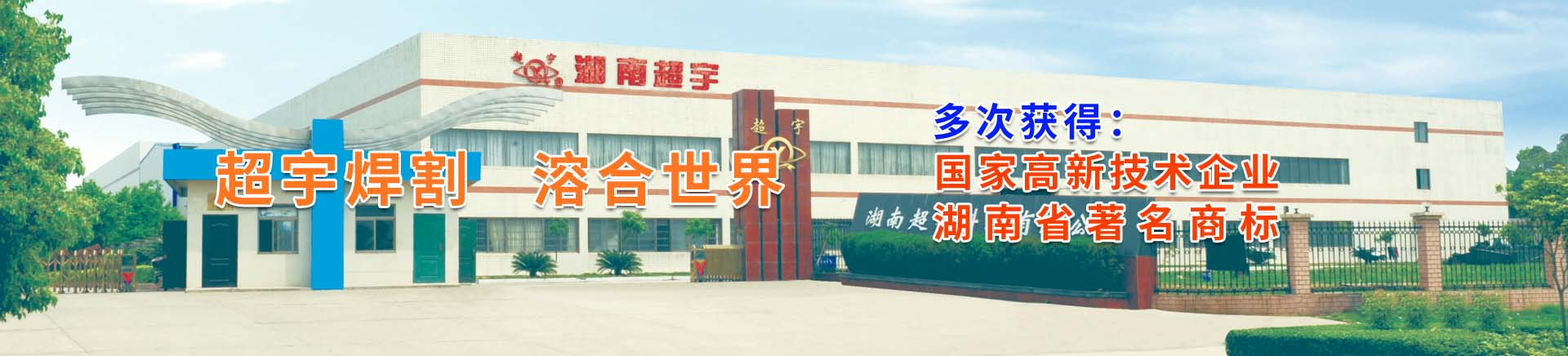 湖南超宇科技有限公司,超宇焊割,溶合世界