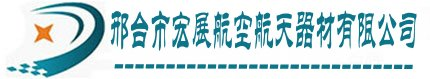 邢台市宏展航空航天器材有限公司！热气球培训