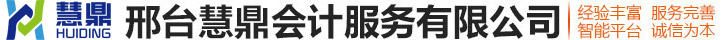 邢台慧鼎会计服务有限公司