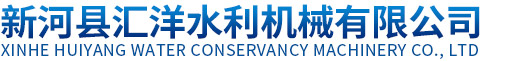 新河县汇洋水利机械有限公司